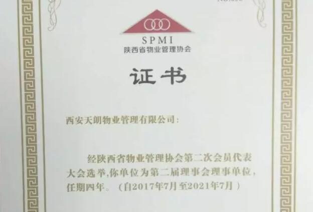 天朗物業(yè)榮升陜西省物業(yè)管理協(xié)會(huì)理事單位