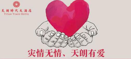 響應天朗酒管公司號召  時代酒店為災區獻愛心