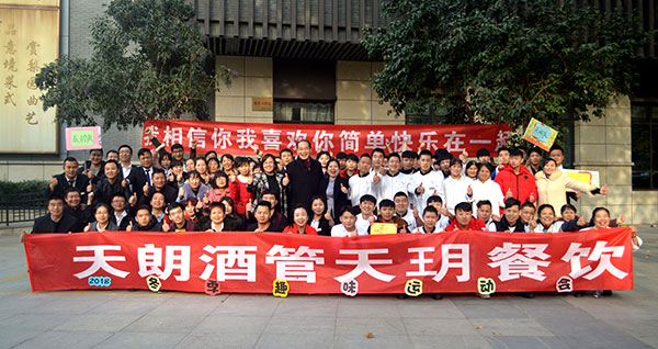 激揚(yáng)青春 奮勇向前 ——天朗酒管 天玥餐飲舉行冬季趣味運(yùn)動(dòng)會(huì)