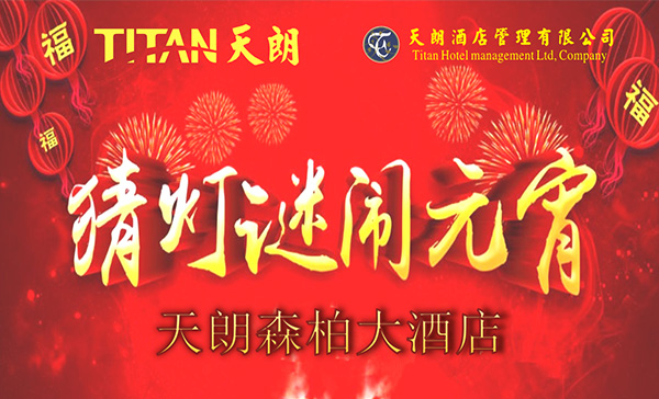 猜燈謎，鬧元宵—天朗森柏大酒店