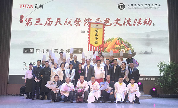 熱烈祝賀第三屆天朗餐飲廚藝交流活動(dòng)圓滿成功！