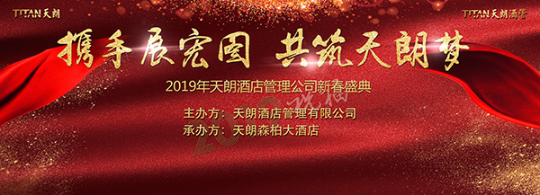 攜手展宏圖 共筑天朗夢(mèng)