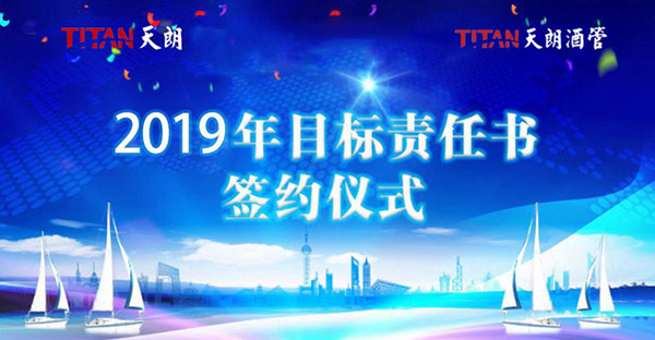 目標(biāo)責(zé)任 使命必達(dá)——天朗酒管公司舉行2019年目標(biāo)責(zé)任書簽訂儀式