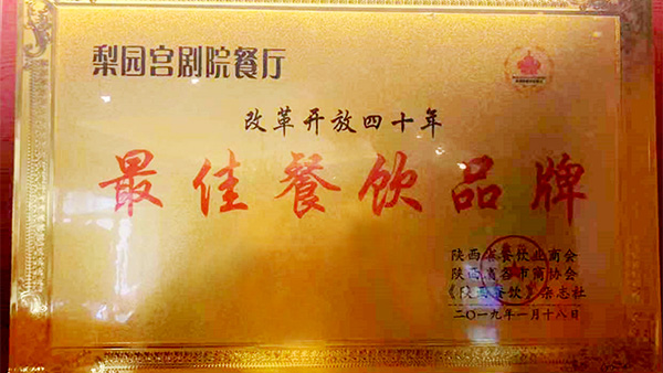 天朗酒管天玥餐飲梨園宮劇院餐廳榮獲改革開(kāi)放四十年最佳餐飲品牌