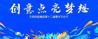 天朗控股集團第十二屆青年文化節
